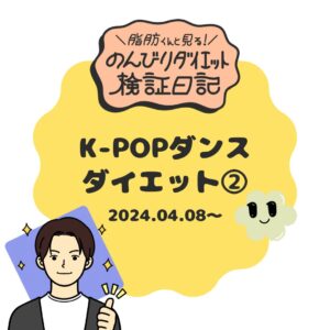 K-POPダンスダイエット2-S