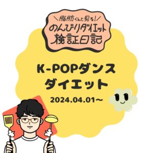 K-POPダンスダイエット1-J
