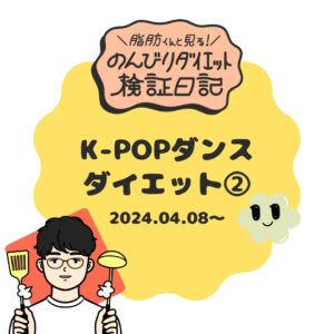 K-POPダンスダイエット2-J